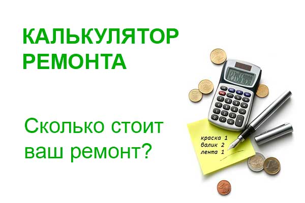 калькулятор стоимости ремонта